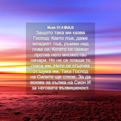 Picture 04 - Исая 31:4 BULG - Защото така ми казва - Bible Verse Picture