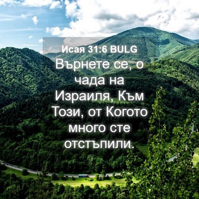 Picture 04 - Исая 31:6 BULG - Върнете се, о чада на - Bible Verse Picture