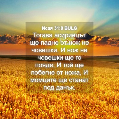 Picture 04 - Исая 31:8 BULG - Тогава асириецът ще падне - Bible Verse Picture