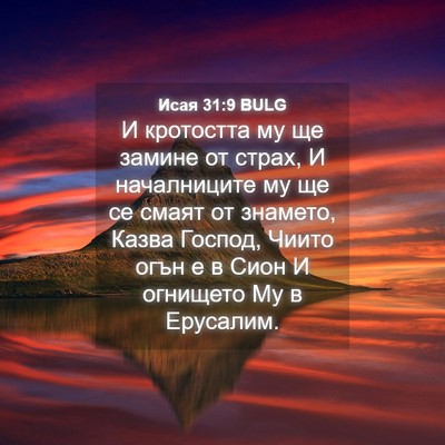 Picture 04 - Исая 31:9 BULG - И кротостта му ще замине от - Bible Verse Picture