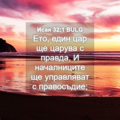 Picture 04 - Исая 32:1 BULG - Ето, един цар ще царува с - Bible Verse Picture