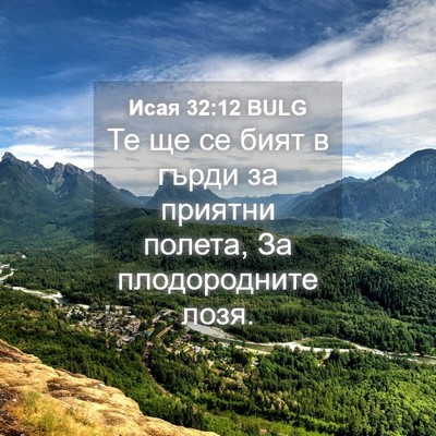 Picture 04 - Исая 32:12 BULG - Те ще се бият в гърди за - Bible Verse Picture