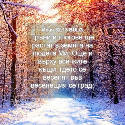 Picture 04 - Исая 32:13 BULG - Тръни и глогове ще растат в - Bible Verse Picture