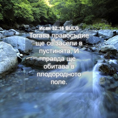Picture 04 - Исая 32:16 BULG - Тогава правосъдие ще се - Bible Verse Picture