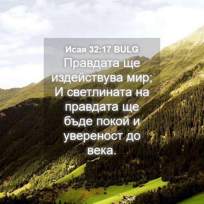Picture 04 - Исая 32:17 BULG - Правдата ще издействува - Bible Verse Picture