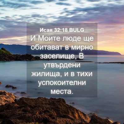 Picture 04 - Исая 32:18 BULG - И Моите люде ще обитават в - Bible Verse Picture