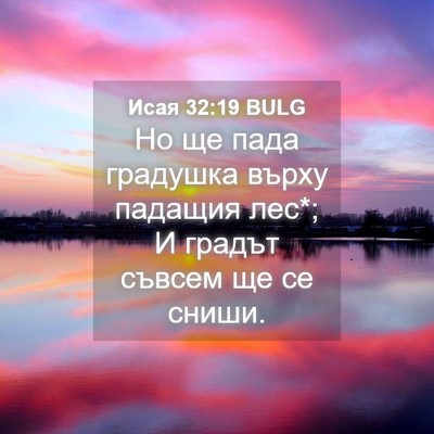 Picture 04 - Исая 32:19 BULG - Но ще пада градушка върху - Bible Verse Picture