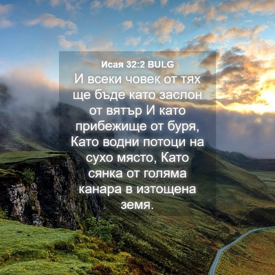Picture 04 - Исая 32:2 BULG - И всеки човек от тях ще - Bible Verse Picture