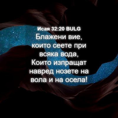Picture 04 - Исая 32:20 BULG - Блажени вие, които сеете - Bible Verse Picture
