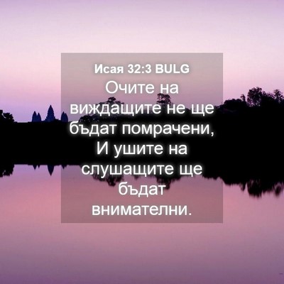 Picture 04 - Исая 32:3 BULG - Очите на виждащите не ще - Bible Verse Picture