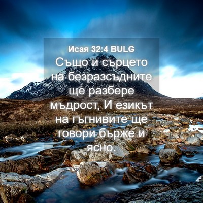 Picture 04 - Исая 32:4 BULG - Също и сърцето на - Bible Verse Picture
