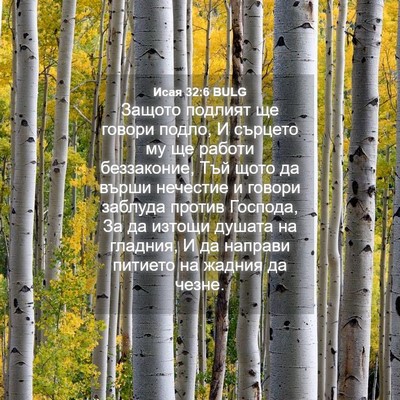 Picture 04 - Исая 32:6 BULG - Защото подлият ще говори - Bible Verse Picture