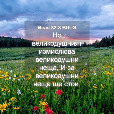 Picture 04 - Исая 32:8 BULG - Но великодушният - Bible Verse Picture