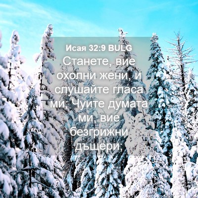 Picture 04 - Исая 32:9 BULG - Станете, вие охолни жени, и - Bible Verse Picture