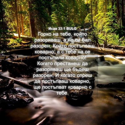 Picture 04 - Исая 33:1 BULG - Горко на тебе, който - Bible Verse Picture