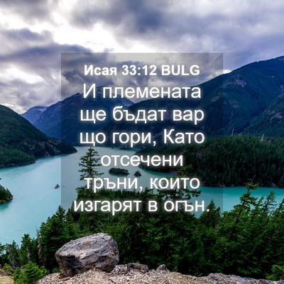 Picture 04 - Исая 33:12 BULG - И племената ще бъдат вар що - Bible Verse Picture