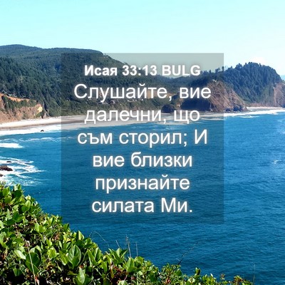 Picture 04 - Исая 33:13 BULG - Слушайте, вие далечни, що - Bible Verse Picture