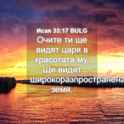 Picture 04 - Исая 33:17 BULG - Очите ти ще видят царя в - Bible Verse Picture