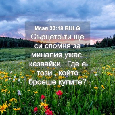 Picture 04 - Исая 33:18 BULG - Сърцето ти ще си спомня за - Bible Verse Picture