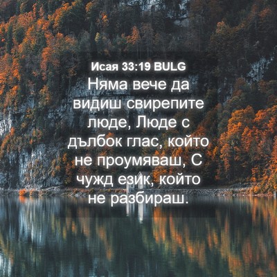 Picture 04 - Исая 33:19 BULG - Няма вече да видиш - Bible Verse Picture