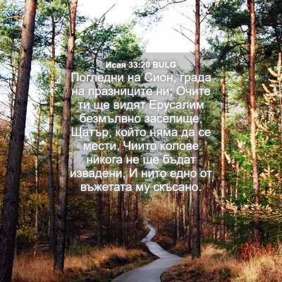Picture 04 - Исая 33:20 BULG - Погледни на Сион, града на - Bible Verse Picture