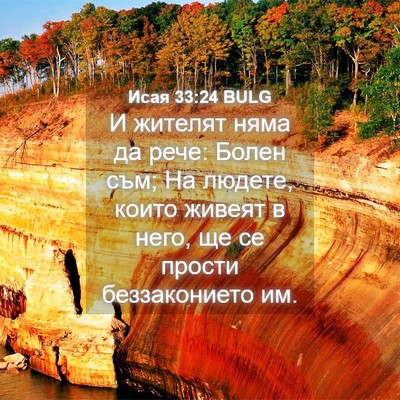 Picture 04 - Исая 33:24 BULG - И жителят няма да рече: - Bible Verse Picture
