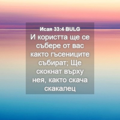Picture 04 - Исая 33:4 BULG - И користта ще се събере от - Bible Verse Picture