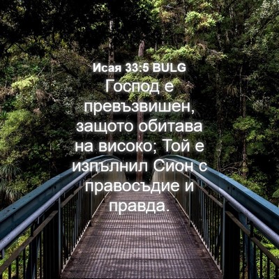 Picture 04 - Исая 33:5 BULG - Господ е превъзвишен, - Bible Verse Picture