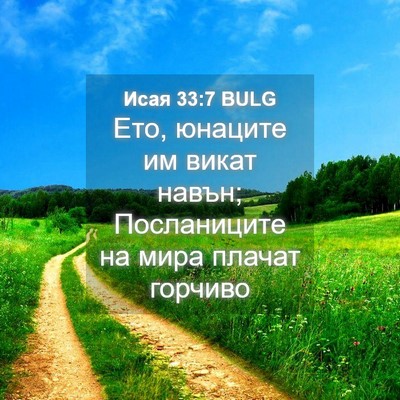 Picture 04 - Исая 33:7 BULG - Ето, юнаците им викат - Bible Verse Picture