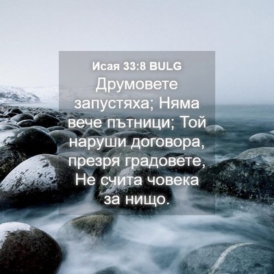 Picture 04 - Исая 33:8 BULG - Друмовете запустяха; Няма - Bible Verse Picture