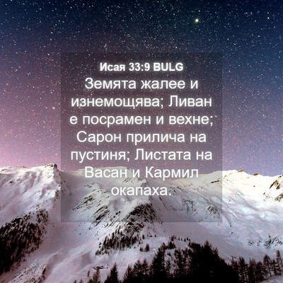 Picture 04 - Исая 33:9 BULG - Земята жалее и изнемощява; - Bible Verse Picture