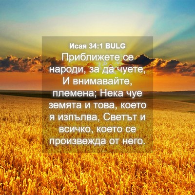 Picture 04 - Исая 34:1 BULG - Приближете се народи, за да - Bible Verse Picture