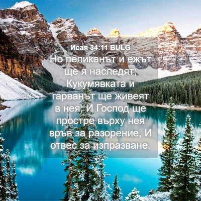 Picture 04 - Исая 34:11 BULG - Но пеликанът и ежът ще я - Bible Verse Picture
