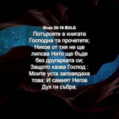 Picture 04 - Исая 34:16 BULG - Потърсете в книгата - Bible Verse Picture