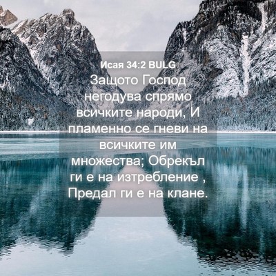 Picture 04 - Исая 34:2 BULG - Защото Господ негодува - Bible Verse Picture