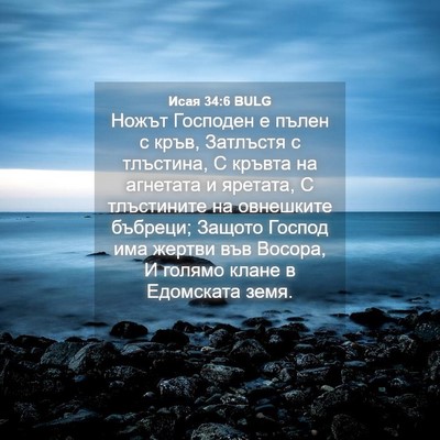 Picture 04 - Исая 34:6 BULG - Ножът Господен е пълен с - Bible Verse Picture