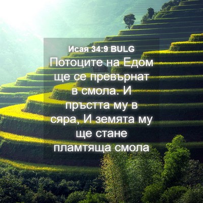 Picture 04 - Исая 34:9 BULG - Потоците на Едом ще се - Bible Verse Picture