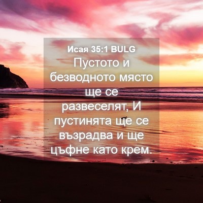 Picture 04 - Исая 35:1 BULG - Пустото и безводното място - Bible Verse Picture