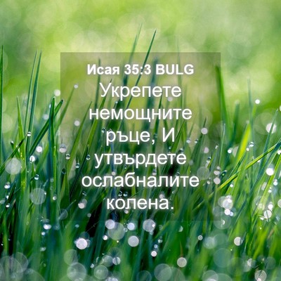 Picture 04 - Исая 35:3 BULG - Укрепете немощните ръце, И - Bible Verse Picture