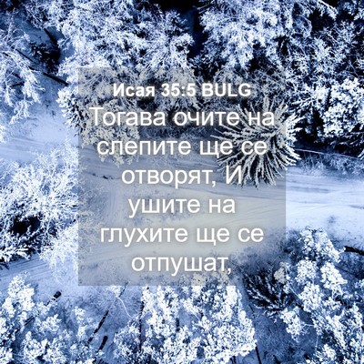 Picture 04 - Исая 35:5 BULG - Тогава очите на слепите ще - Bible Verse Picture