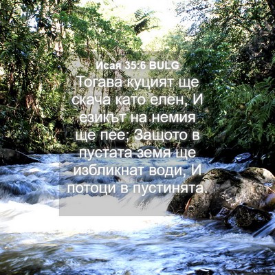 Picture 04 - Исая 35:6 BULG - Тогава куцият ще скача - Bible Verse Picture