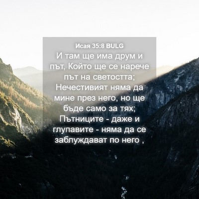 Picture 04 - Исая 35:8 BULG - И там ще има друм и път, - Bible Verse Picture