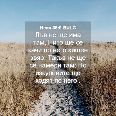 Picture 04 - Исая 35:9 BULG - Лъв не ще има там, Нито ще - Bible Verse Picture