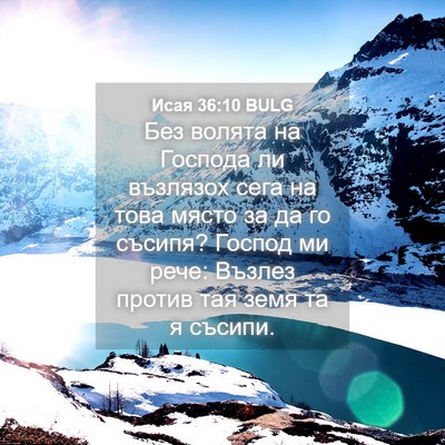 Picture 04 - Исая 36:10 BULG - Без волята на Господа ли - Bible Verse Picture