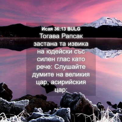 Picture 04 - Исая 36:13 BULG - Тогава Рапсак застана та - Bible Verse Picture