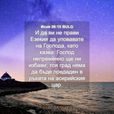 Picture 04 - Исая 36:15 BULG - И да ви не прави Езекия да - Bible Verse Picture