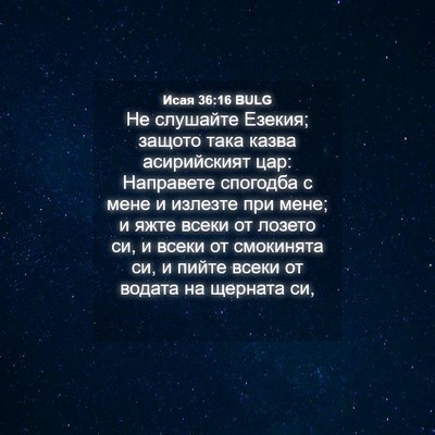 Picture 04 - Исая 36:16 BULG - Не слушайте Езекия; защото - Bible Verse Picture