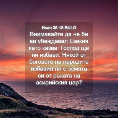 Picture 04 - Исая 36:18 BULG - Внимавайте да не би ви - Bible Verse Picture