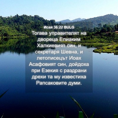 Picture 04 - Исая 36:22 BULG - Тогава управителят на - Bible Verse Picture