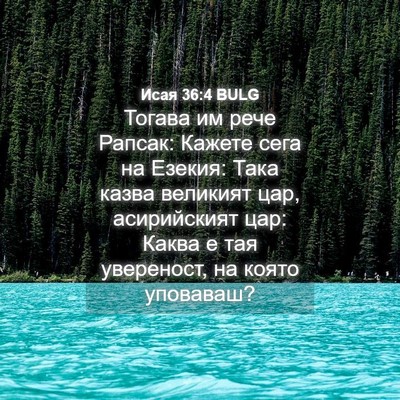 Picture 04 - Исая 36:4 BULG - Тогава им рече Рапсак: - Bible Verse Picture